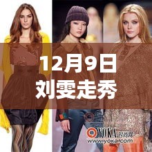 探秘時尚秘境，劉雯最新走秀視頻集錦 12月9日播報
