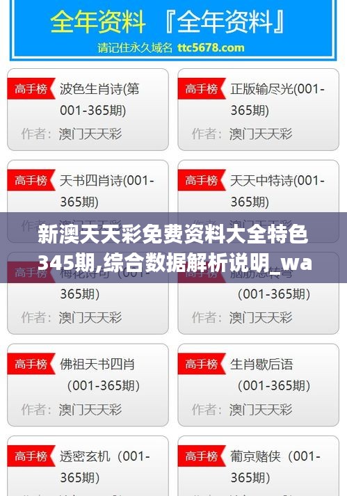 新澳天天彩免費(fèi)資料大全特色345期,綜合數(shù)據(jù)解析說明_watchOS5.169