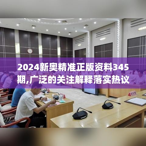 2024新奧精準(zhǔn)正版資料345期,廣泛的關(guān)注解釋落實(shí)熱議_10DM14.370