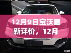 駕馭變化，寶沃最新評價揭秘，學(xué)習(xí)成就自信源泉