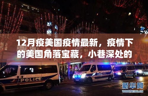 美國角落寶藏揭秘，疫情下的小巷特色小店與最新動(dòng)態(tài)