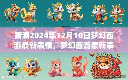 夢幻西游最新表情預測與深度分析，揭秘夢幻西游表情新動向，預測夢幻西游表情未來趨勢（深度解析）