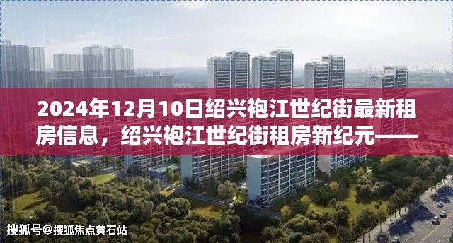 紹興袍江世紀街租房新紀元，科技引領未來居住體驗，最新租房信息（2024年12月10日）