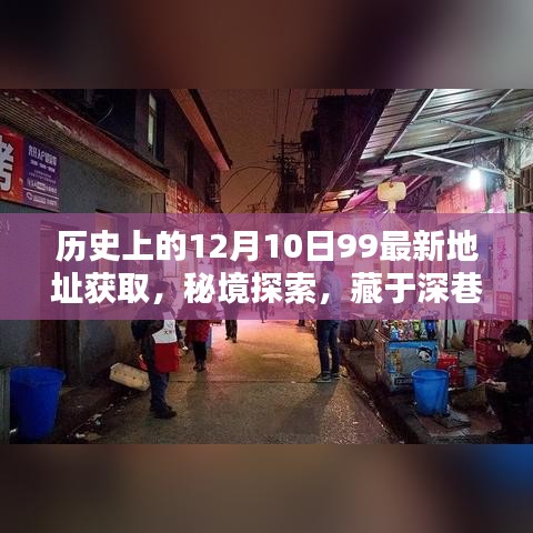 歷史上的十二月十日，秘境寶藏最新地址揭秘與深巷寶藏探索之旅