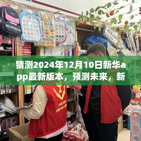 新華app 2024年展望，未來(lái)版本預(yù)測(cè)與功能猜想