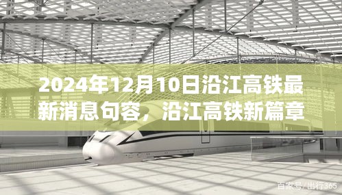 沿江高鐵句容新篇章，自信與成長之旅，2024年12月最新進展