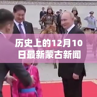 溫馨十二月，蒙古新聞特別日回顧與最新資訊