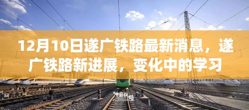 遂廣鐵路最新進(jìn)展，學(xué)習(xí)之路的變化與自信成就之源
