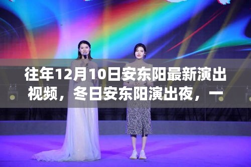 冬日安東陽演出夜，家庭記憶盛宴的星光璀璨演出視頻
