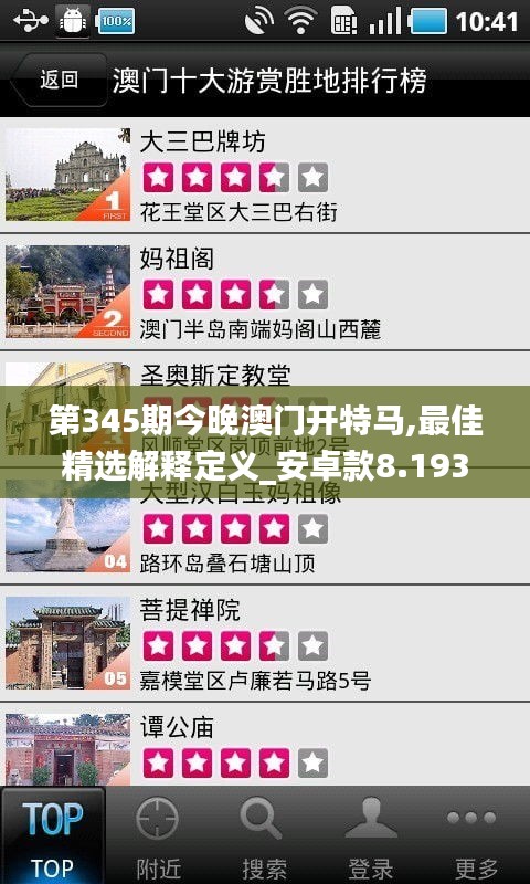 第345期今晚澳門(mén)開(kāi)特馬,最佳精選解釋定義_安卓款8.193