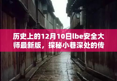 歷史上的12月10日與LBE安全大師的奇妙邂逅，探秘小巷深處的傳奇小店