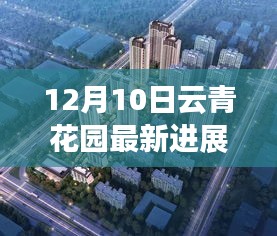 揭秘云青花園最新科技進展，未來生活新篇章重磅更新開啟！