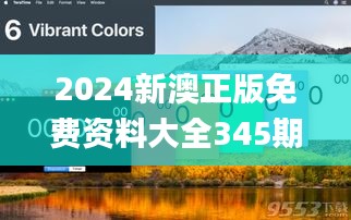 2024新澳正版免費資料大全345期,未來規(guī)劃解析說明_游戲版4.957