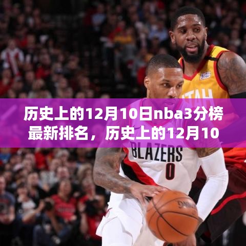 歷史上的12月10日NBA三分球榜排名揭秘，巨星風采閃耀三分榜新紀元