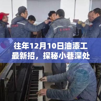 探秘油漆工匠坊，揭秘最新招募秘籍與工匠日常風(fēng)采展示