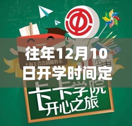 探尋內(nèi)心寧靜港灣，最新開學(xué)時間下的自然之旅新序曲