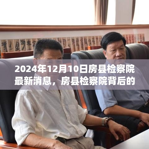 房縣檢察院最新動(dòng)態(tài)，小巷深處的特色小店探秘與背后的驚喜揭秘