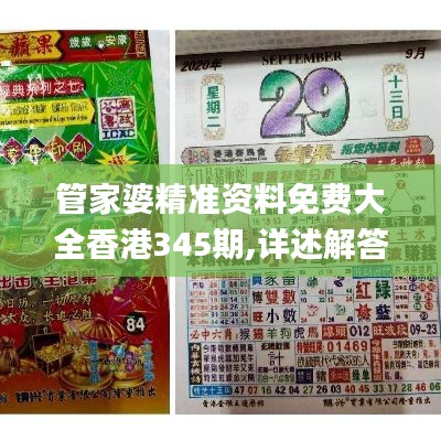 管家婆精準(zhǔn)資料免費(fèi)大全香港345期,詳述解答解釋落實(shí)_Advance6.961