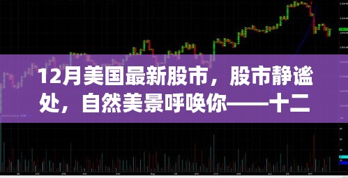 十二月美國股市，靜謐美景與心靈探索之旅