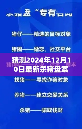揭秘未來(lái)殺豬盤(pán)案例，以最新預(yù)測(cè)與解析探究殺豬盤(pán)趨勢(shì)（以案例為例，預(yù)測(cè)至2024年12月10日）