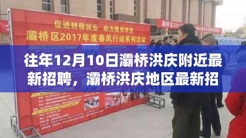 灞橋洪慶地區(qū)最新招聘盛宴啟幕，12月10日盛大開啟，歷年招聘信息一網(wǎng)打盡！