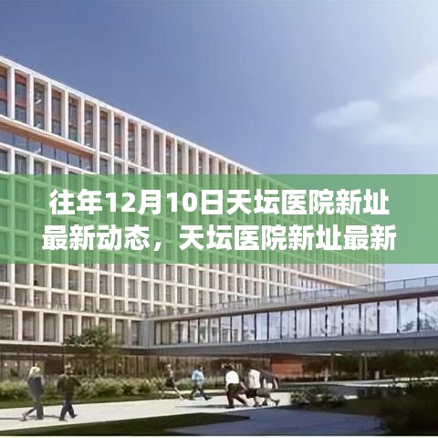 天壇醫(yī)院新址最新動態(tài)回顧與展望，往年12月10日的進展與未來展望