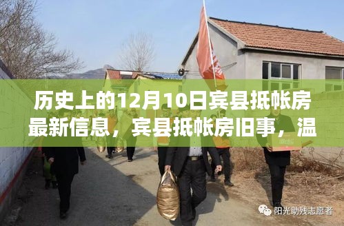 賓縣抵帳房舊事與溫馨日常的12月10日記憶揭秘