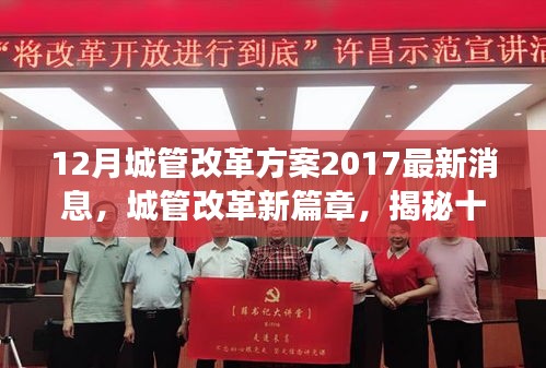 揭秘，城管改革新篇章背后的故事與深遠(yuǎn)影響——十二月最新改革方案出爐！