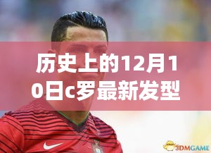 C羅發(fā)型2017，自然美景與內(nèi)心寧靜的探索之旅