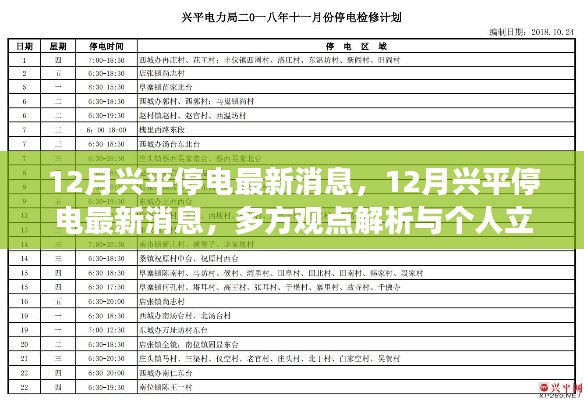 12月興平停電最新消息全面解析，多方觀點與個人立場