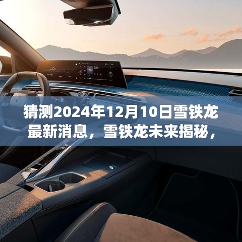 雪鐵龍未來揭秘，預(yù)測雪鐵龍在2024年12月的新動態(tài)與未來展望