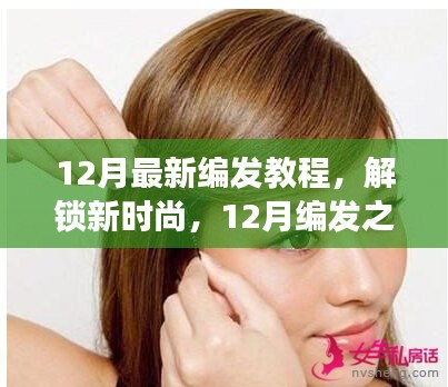12月編發(fā)新時(shí)尚之旅，與自然美景共舞，內(nèi)心的平和與造型的煥新