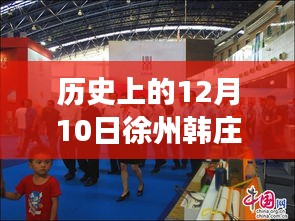 歷史上的今天，徐州韓莊八街見證變遷，鼓舞人心的自信與成就感傳遞最新消息！