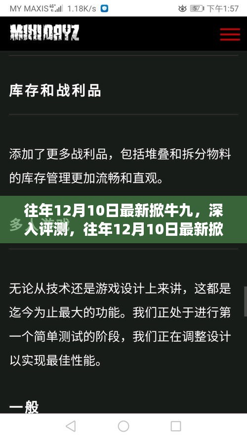 往年12月10日最新掀牛九，深入評(píng)測(cè)與全面解析
