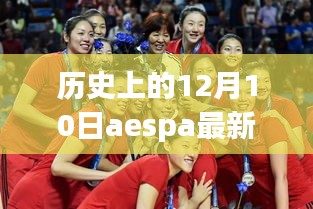 歷史上的aespa最新中輸日，溫馨冬日故事回顧