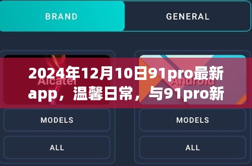 2024年12月10日91pro最新app，共度美好時光，溫馨日常體驗