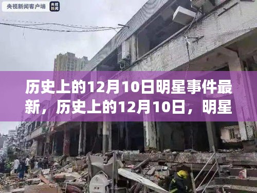 歷史上的明星閃耀時(shí)刻，12月10日的成就與輝煌瞬間回顧