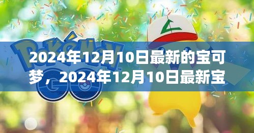 探索未來寶可夢世界的驚喜，最新寶可夢發(fā)布于2024年12月10日