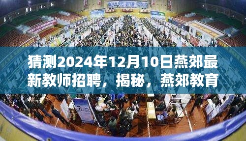 揭秘燕郊教育新篇章，預(yù)測最新教師招聘動(dòng)態(tài)（2024年12月）