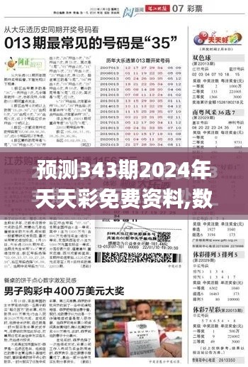 預(yù)測343期2024年天天彩免費資料,數(shù)據(jù)驅(qū)動方案實施_MT7.996