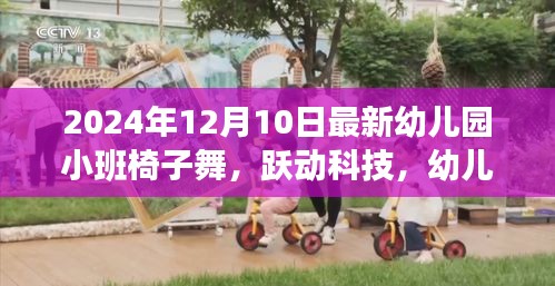 智能互動(dòng)兒童舞蹈椅，幼兒園小班椅子舞的革命性創(chuàng)新，躍動(dòng)科技引領(lǐng)未來教育新風(fēng)尚！