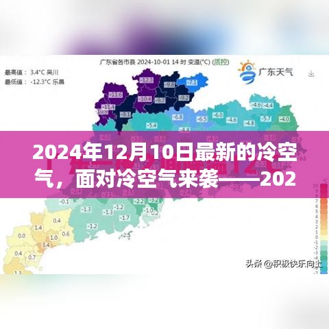 應(yīng)對冷空氣來襲，詳細(xì)步驟指南（2024年12月冷空氣應(yīng)對指南）