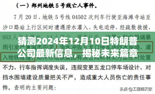 揭秘未來篇章，特朗普公司新動(dòng)向與成長之路 —— 2024年展望與揭秘
