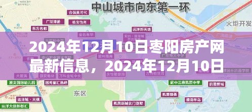 理想家園等你挑選，2024年棗陽房產(chǎn)網(wǎng)最新信息全解析