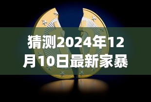 揭秘角落庇護所，家暴新聞背后的故事與溫馨小店的奇遇（預(yù)測2024年家暴最新報道）