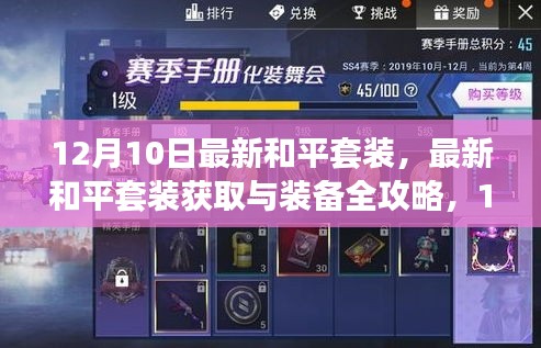 12月10日最新和平套裝攻略，獲取、裝備全解析，適合初學(xué)者與進階用戶