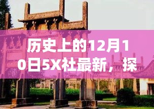 探秘歷史中的今日，隱匿小巷的5X社特色小店的歷史變遷與最新動態(tài)（歷史篇）
