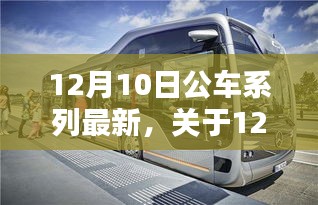 深度解析，12月10日公車系列最新動態(tài)及三大要點解析
