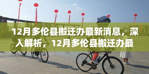 12月多倫縣搬遷辦最新消息與綜合表現(xiàn)評測深度解析