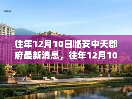 往年12月10日臨安中天郡府最新動(dòng)態(tài)更新消息